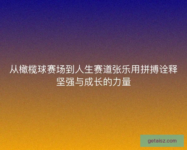 从橄榄球赛场到人生赛道张乐用拼搏诠释坚强与成长的力量