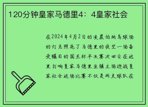 120分钟皇家马德里4：4皇家社会