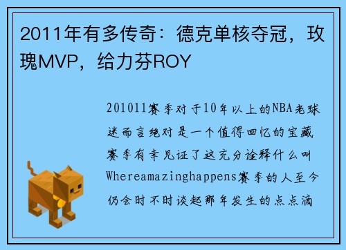 2011年有多传奇：德克单核夺冠，玫瑰MVP，给力芬ROY