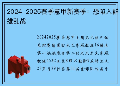 2024-2025赛季意甲新赛季：恐陷入群雄乱战