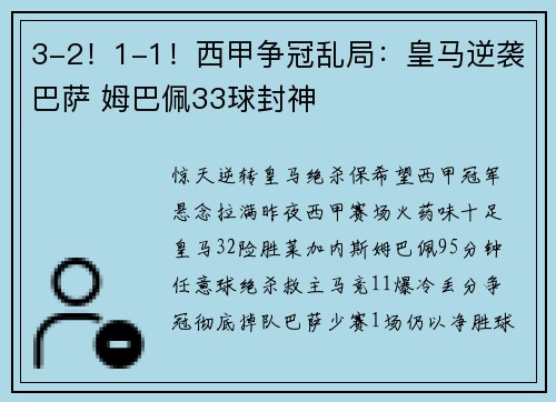 3-2！1-1！西甲争冠乱局：皇马逆袭巴萨 姆巴佩33球封神
