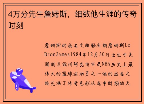 4万分先生詹姆斯，细数他生涯的传奇时刻
