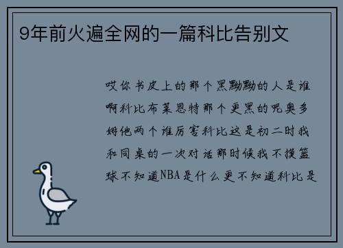 9年前火遍全网的一篇科比告别文