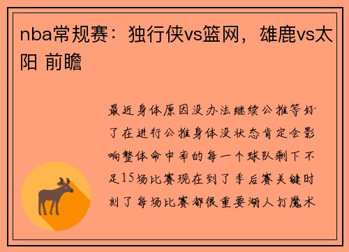 nba常规赛：独行侠vs篮网，雄鹿vs太阳 前瞻