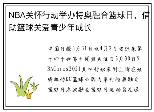 NBA关怀行动举办特奥融合篮球日，借助篮球关爱青少年成长