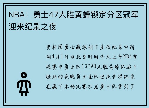 NBA：勇士47大胜黄蜂锁定分区冠军 迎来纪录之夜