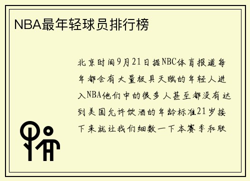 NBA最年轻球员排行榜