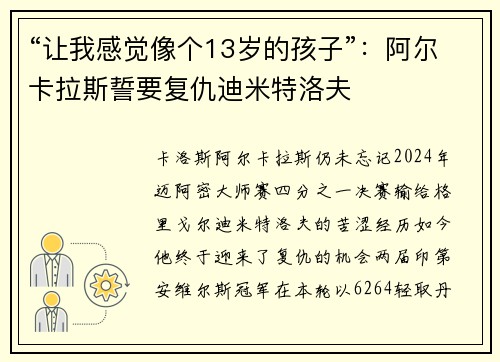 “让我感觉像个13岁的孩子”：阿尔卡拉斯誓要复仇迪米特洛夫