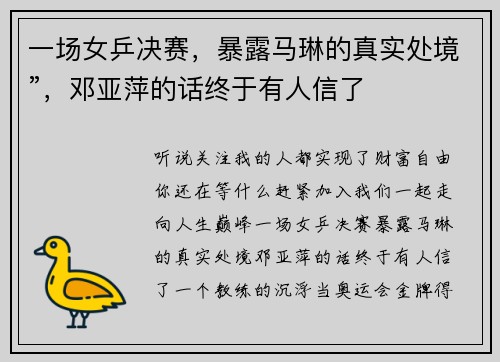 一场女乒决赛，暴露马琳的真实处境”，邓亚萍的话终于有人信了