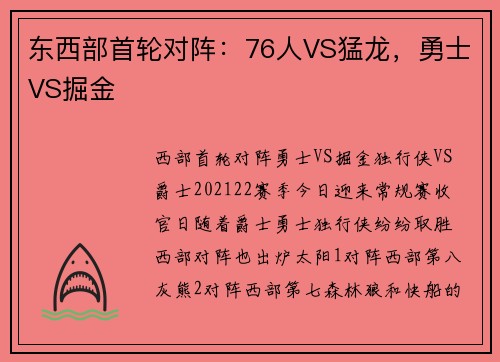 东西部首轮对阵：76人VS猛龙，勇士VS掘金