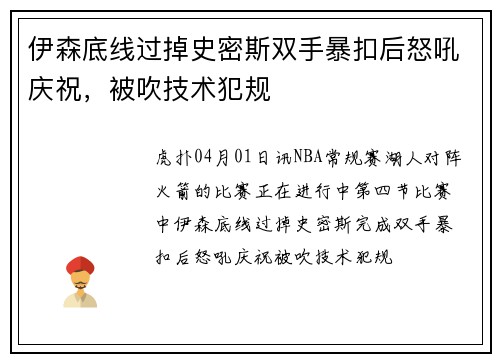 伊森底线过掉史密斯双手暴扣后怒吼庆祝，被吹技术犯规