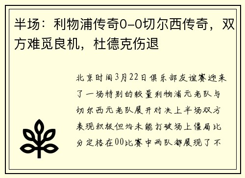 半场：利物浦传奇0-0切尔西传奇，双方难觅良机，杜德克伤退