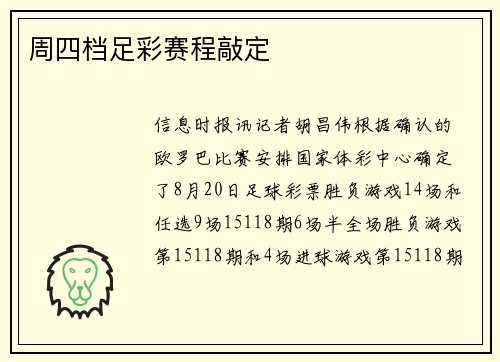 周四档足彩赛程敲定