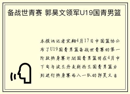 备战世青赛 郭昊文领军U19国青男篮