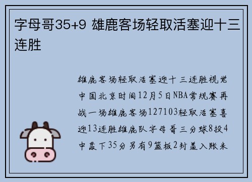 字母哥35+9 雄鹿客场轻取活塞迎十三连胜