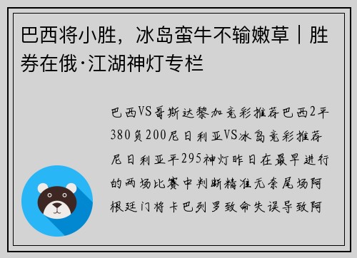 巴西将小胜，冰岛蛮牛不输嫩草｜胜券在俄·江湖神灯专栏