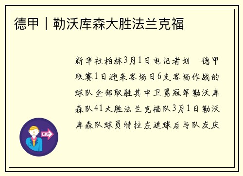 德甲｜勒沃库森大胜法兰克福