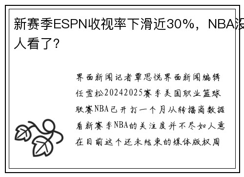 新赛季ESPN收视率下滑近30%，NBA没人看了？