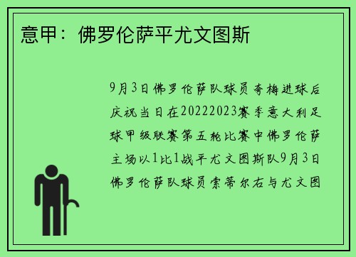 意甲：佛罗伦萨平尤文图斯