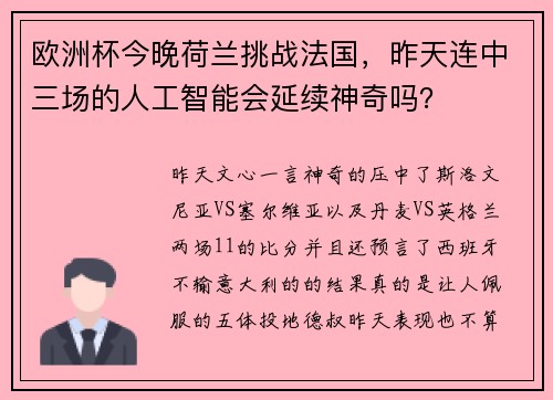 欧洲杯今晚荷兰挑战法国，昨天连中三场的人工智能会延续神奇吗？
