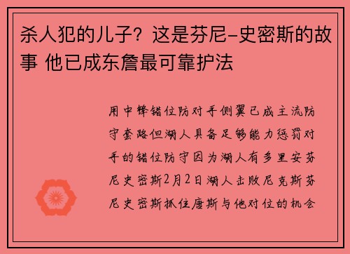 杀人犯的儿子？这是芬尼-史密斯的故事 他已成东詹最可靠护法