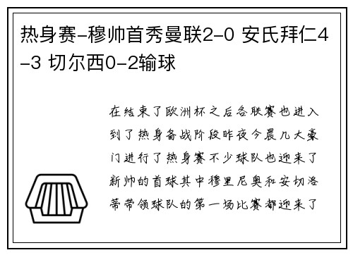 热身赛-穆帅首秀曼联2-0 安氏拜仁4-3 切尔西0-2输球