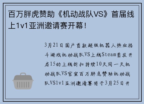 百万胖虎赞助《机动战队VS》首届线上1v1亚洲邀请赛开幕！