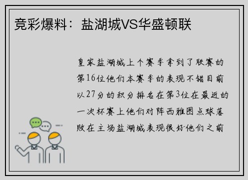 竞彩爆料：盐湖城VS华盛顿联