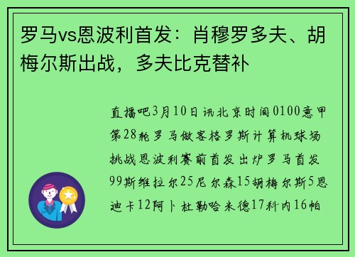 罗马vs恩波利首发：肖穆罗多夫、胡梅尔斯出战，多夫比克替补