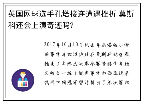 英国网球选手孔塔接连遭遇挫折 莫斯科还会上演奇迹吗？