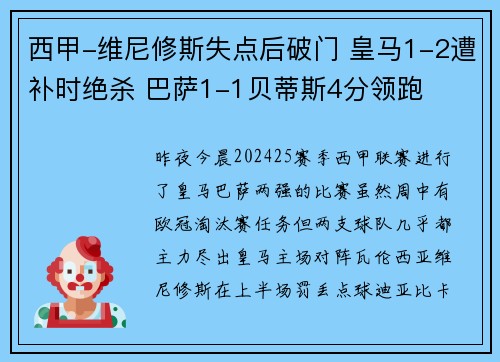 西甲-维尼修斯失点后破门 皇马1-2遭补时绝杀 巴萨1-1贝蒂斯4分领跑