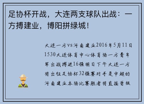 足协杯开战，大连两支球队出战：一方搏建业，博阳拼绿城！