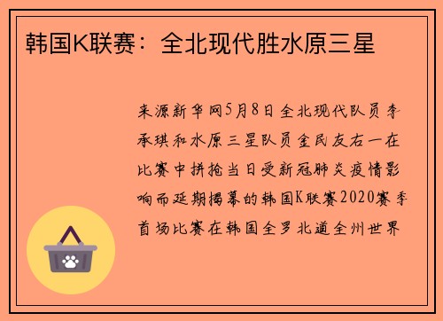 韩国K联赛：全北现代胜水原三星