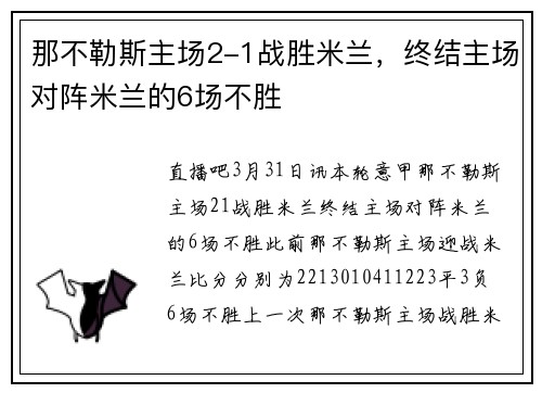 那不勒斯主场2-1战胜米兰，终结主场对阵米兰的6场不胜