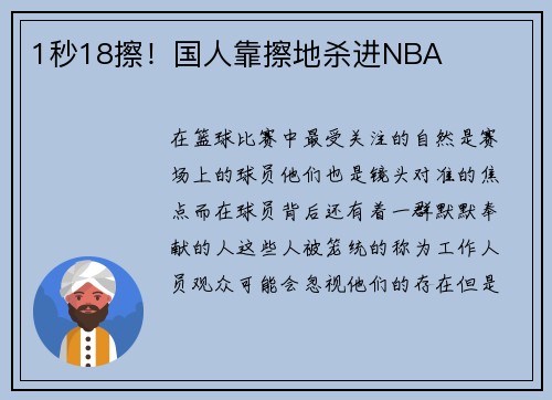 1秒18擦！国人靠擦地杀进NBA