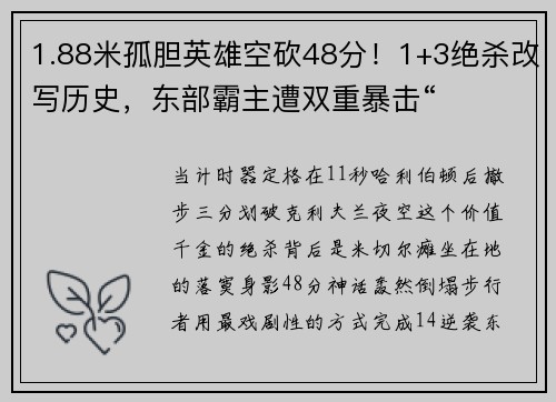 1.88米孤胆英雄空砍48分！1+3绝杀改写历史，东部霸主遭双重暴击“