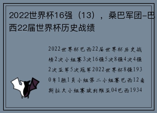 2022世界杯16强（13），桑巴军团-巴西22届世界杯历史战绩