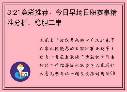 3.21竞彩推荐：今日早场日职赛事精准分析，稳胆二串