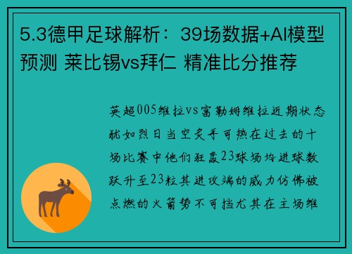 5.3德甲足球解析：39场数据+AI模型预测 莱比锡vs拜仁 精准比分推荐