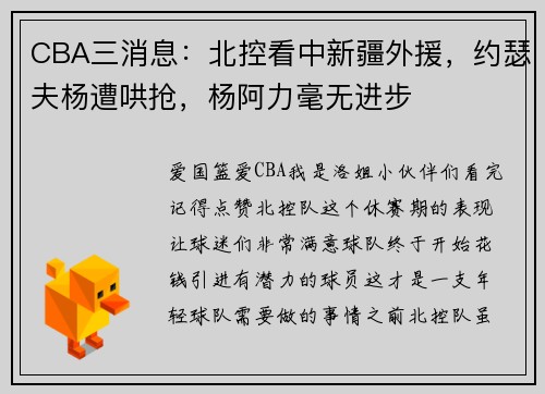 CBA三消息：北控看中新疆外援，约瑟夫杨遭哄抢，杨阿力毫无进步