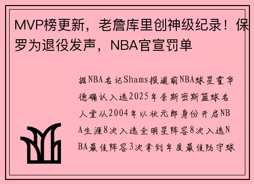 MVP榜更新，老詹库里创神级纪录！保罗为退役发声，NBA官宣罚单