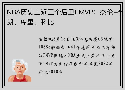 NBA历史上近三个后卫FMVP：杰伦-布朗、库里、科比