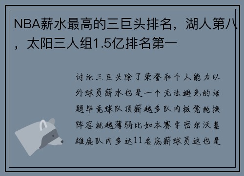 NBA薪水最高的三巨头排名，湖人第八，太阳三人组1.5亿排名第一