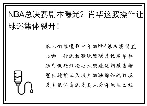 NBA总决赛剧本曝光？肖华这波操作让球迷集体裂开！