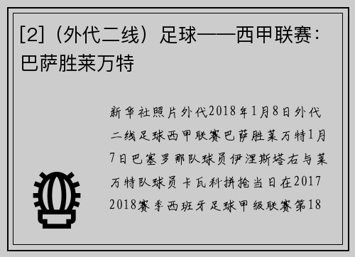 [2]（外代二线）足球——西甲联赛：巴萨胜莱万特