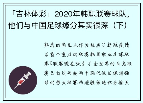 「吉林体彩」2020年韩职联赛球队，他们与中国足球缘分其实很深（下）