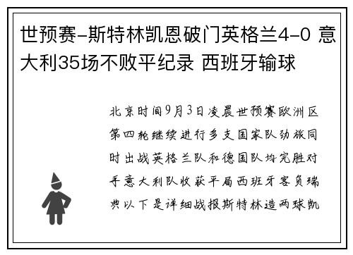 世预赛-斯特林凯恩破门英格兰4-0 意大利35场不败平纪录 西班牙输球