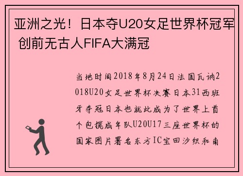 亚洲之光！日本夺U20女足世界杯冠军 创前无古人FIFA大满冠