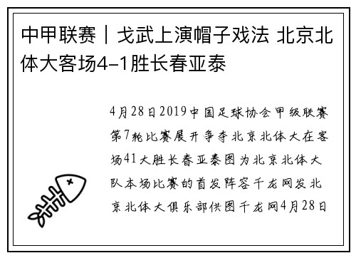 中甲联赛｜戈武上演帽子戏法 北京北体大客场4-1胜长春亚泰
