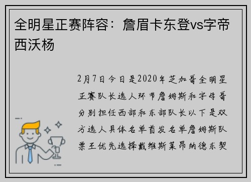 全明星正赛阵容：詹眉卡东登vs字帝西沃杨